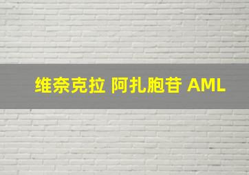 维奈克拉 阿扎胞苷 AML